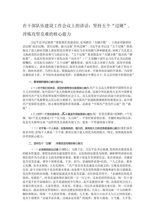在干部队伍建设工作会议上的讲话：坚持五个“过硬”淬炼攻坚克难的核心能力 (2).docx