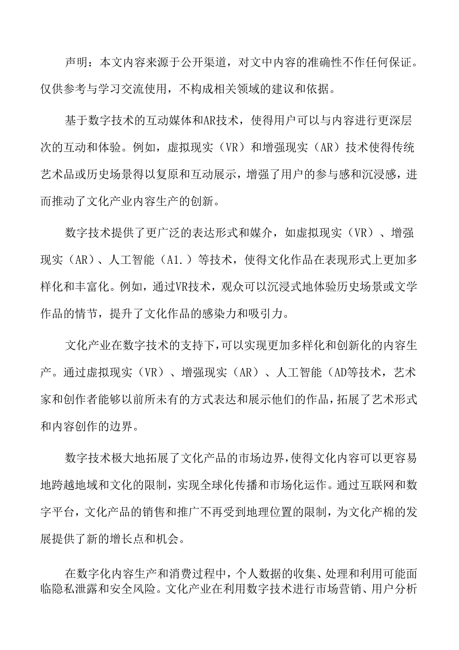 数字技术对文化金融的影响.docx_第2页