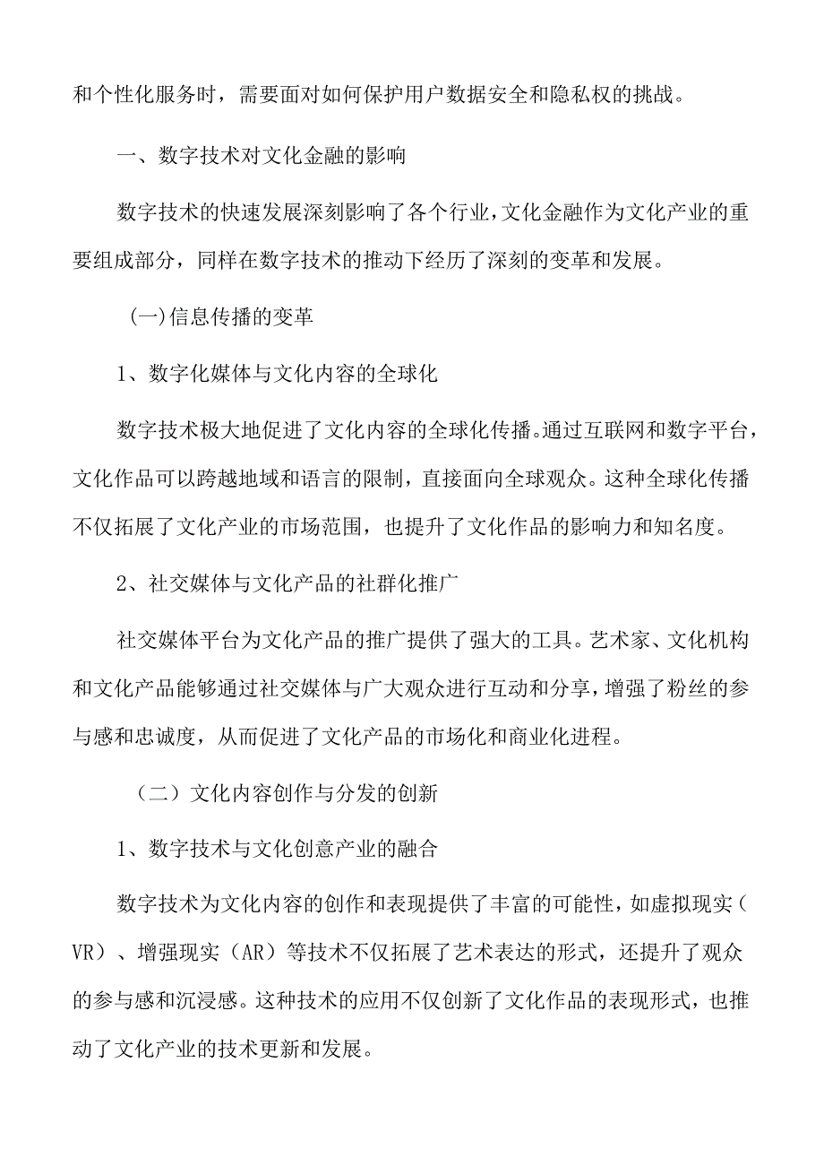 数字技术对文化金融的影响.docx_第3页