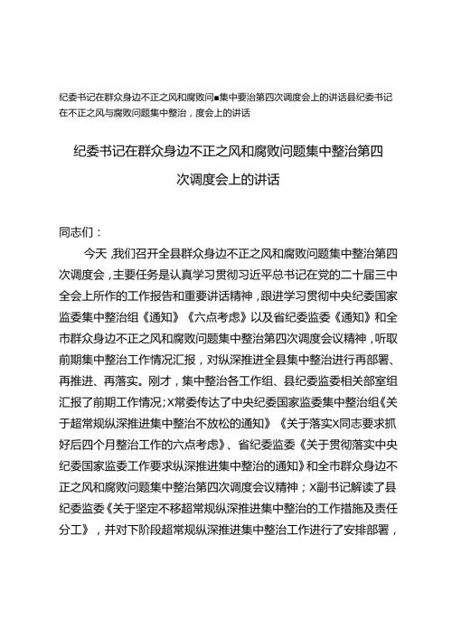 县纪委书记、纪委书记在群众身边不正之风和腐败问题集中整治第四次调度会上的讲话.docx