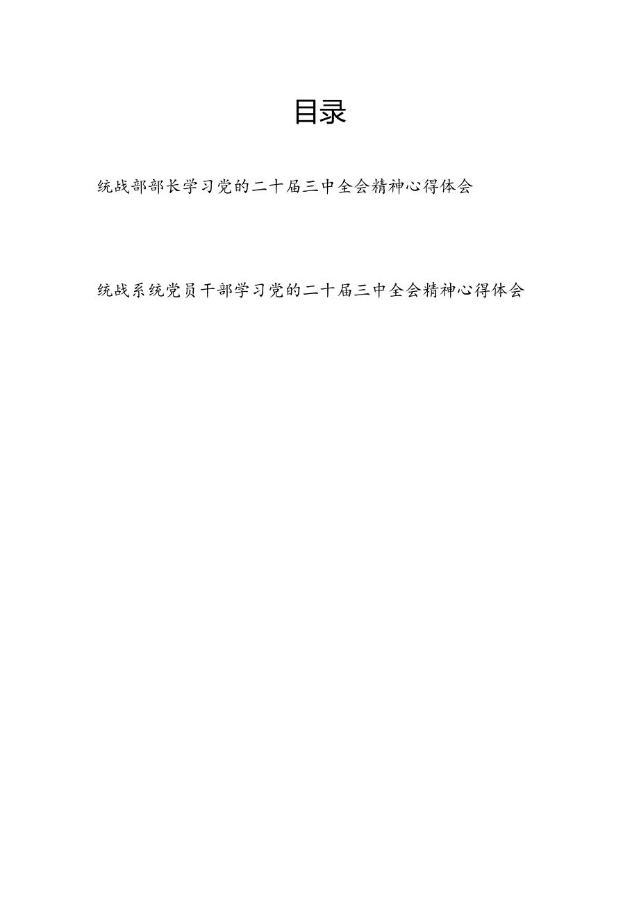 统战部部长统战系统党员干部学习党的二十三中全会精神研讨发言心得体会2篇.docx_第1页