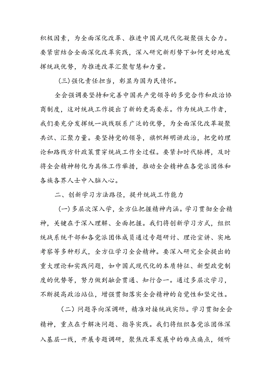 统战部部长统战系统党员干部学习党的二十三中全会精神研讨发言心得体会2篇.docx_第3页