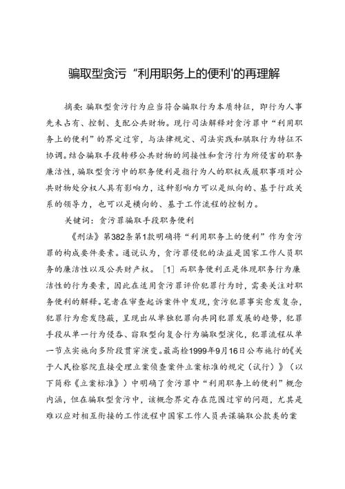 骗取型贪污“利用职务上的便利”的再理解.docx
