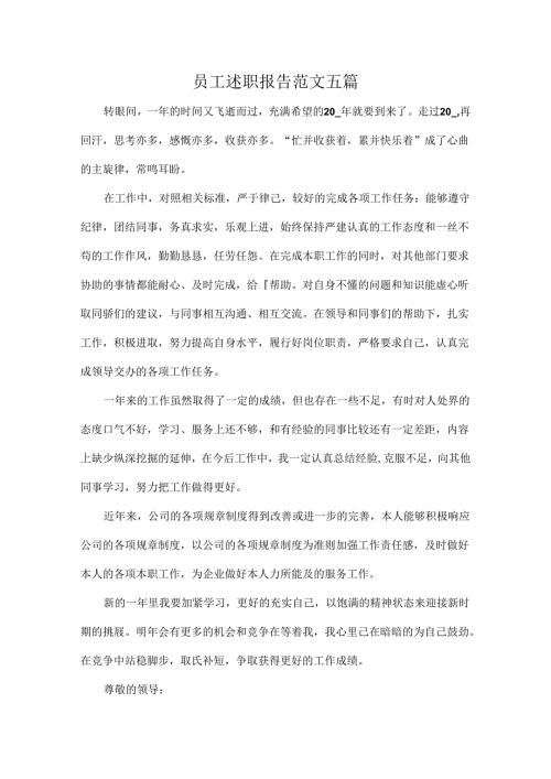员工述职报告范文五篇.docx