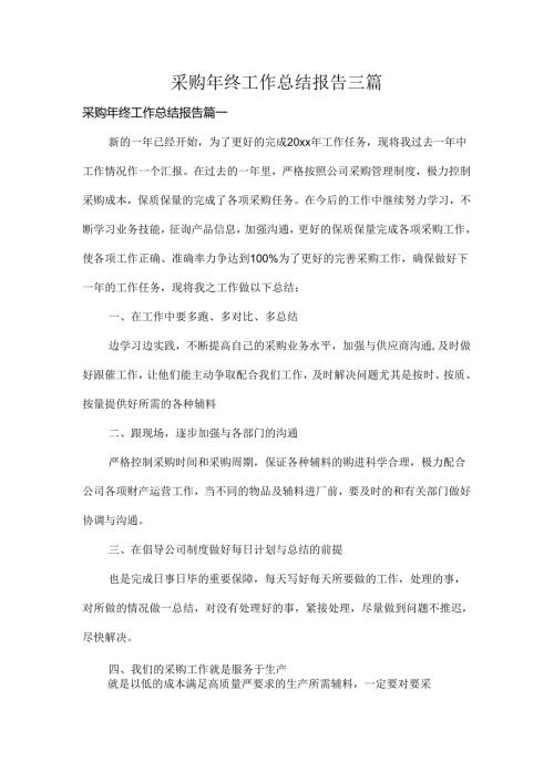 采购年终工作总结报告三篇.docx