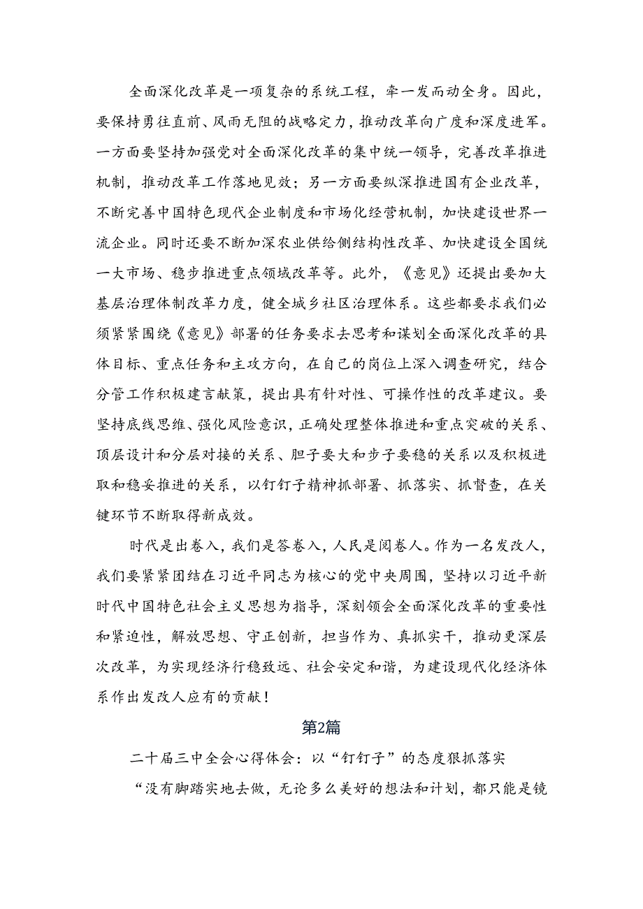 （七篇）传达学习2024年二十三中全会的研讨材料.docx_第3页
