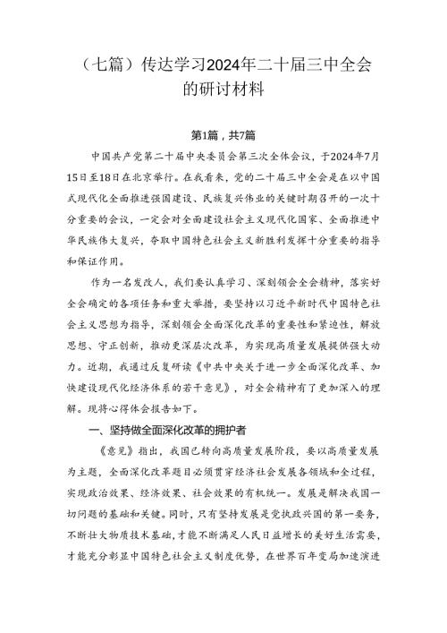 （七篇）传达学习2024年二十三中全会的研讨材料.docx