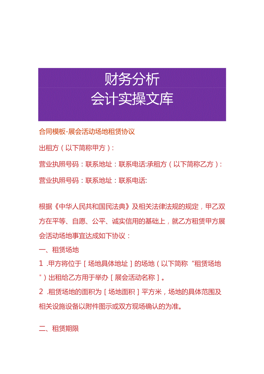 合同模板展会活动场地租赁协议.docx_第1页
