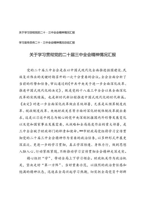 学习宣传贯彻二十三中全会精神情况总结情况汇报.docx