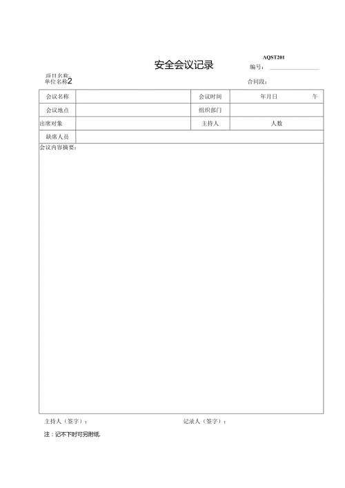 安全会议记录.docx