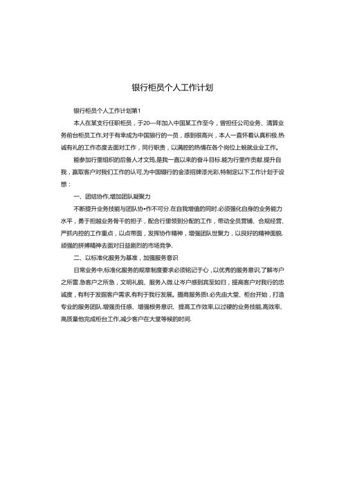银行柜员个人工作计划.docx
