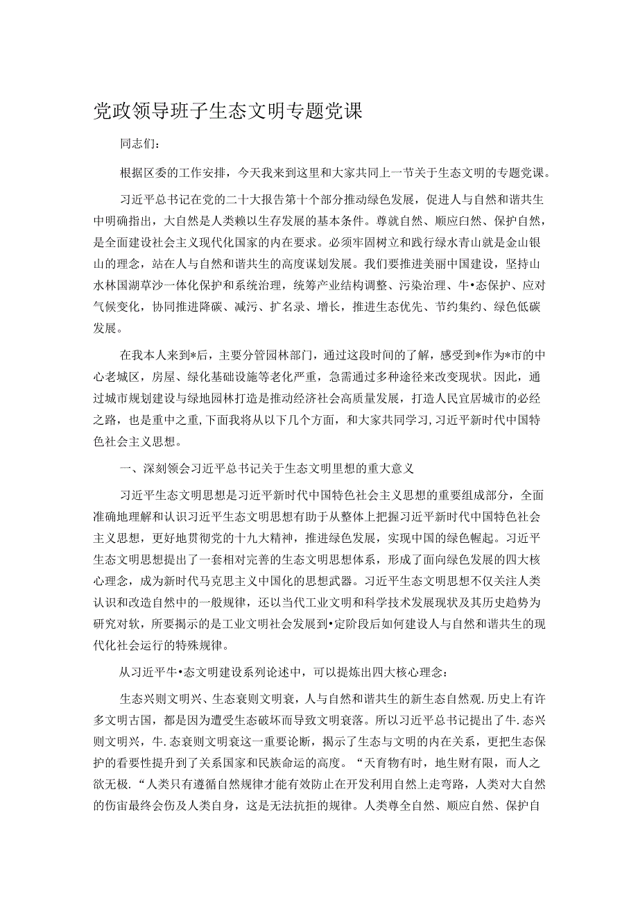 党政领导班子生态文明专题党课.docx_第1页