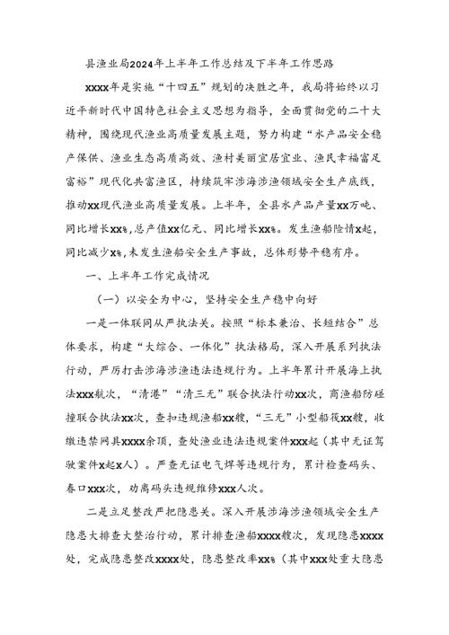 县渔业局2024年上半年工作总结及下半年工作思路.docx
