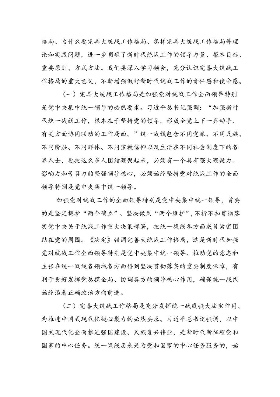 完善大统战工作格局（学习贯彻党的二十三中全会精神）.docx_第2页