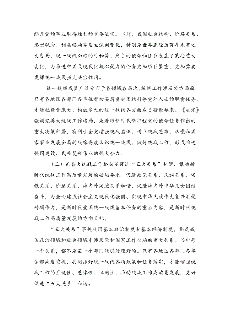 完善大统战工作格局（学习贯彻党的二十三中全会精神）.docx_第3页