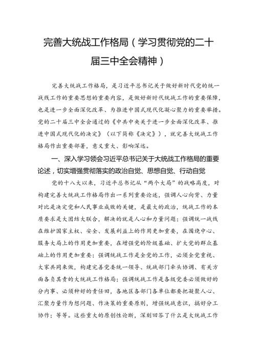 完善大统战工作格局（学习贯彻党的二十三中全会精神）.docx