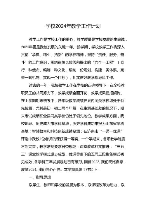 学校2024年教学工作计划.docx