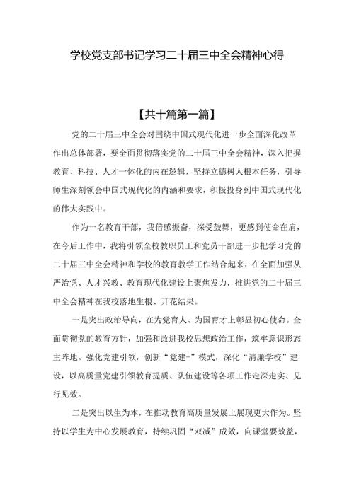 （10篇）学校党支部书记学习二十三中全会精神心得体会.docx