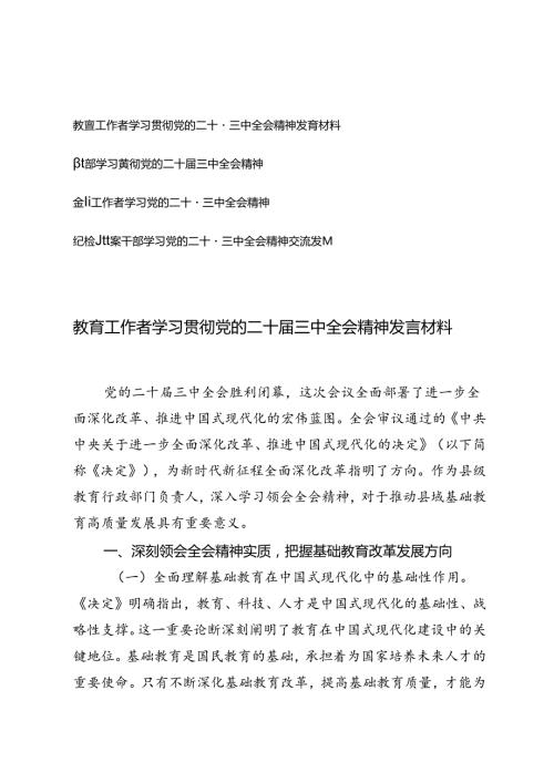 教育工作者、金融工作者、纪检监察干部学习贯彻党的二十三中全会精神发言材料.docx