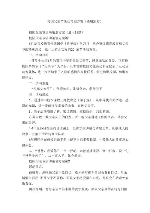 校园父亲节活动策划方案（通用31篇）.docx