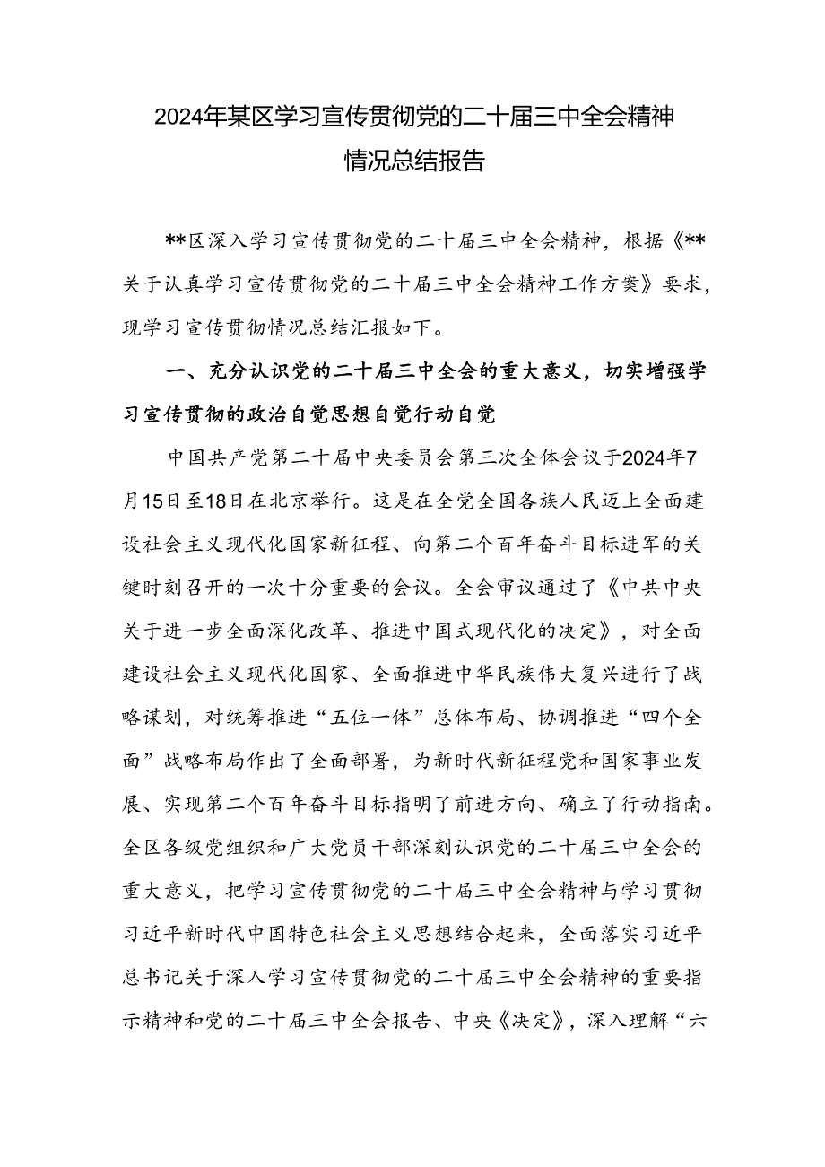 县区学习宣传贯彻党的二十三中全会精神情况总结报告3篇.docx_第3页
