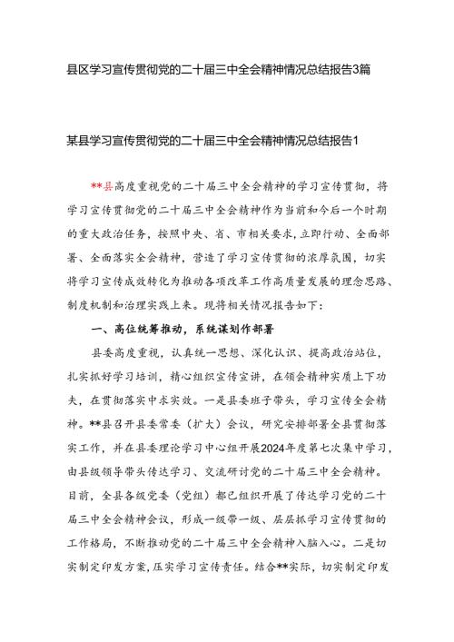 县区学习宣传贯彻党的二十三中全会精神情况总结报告3篇.docx