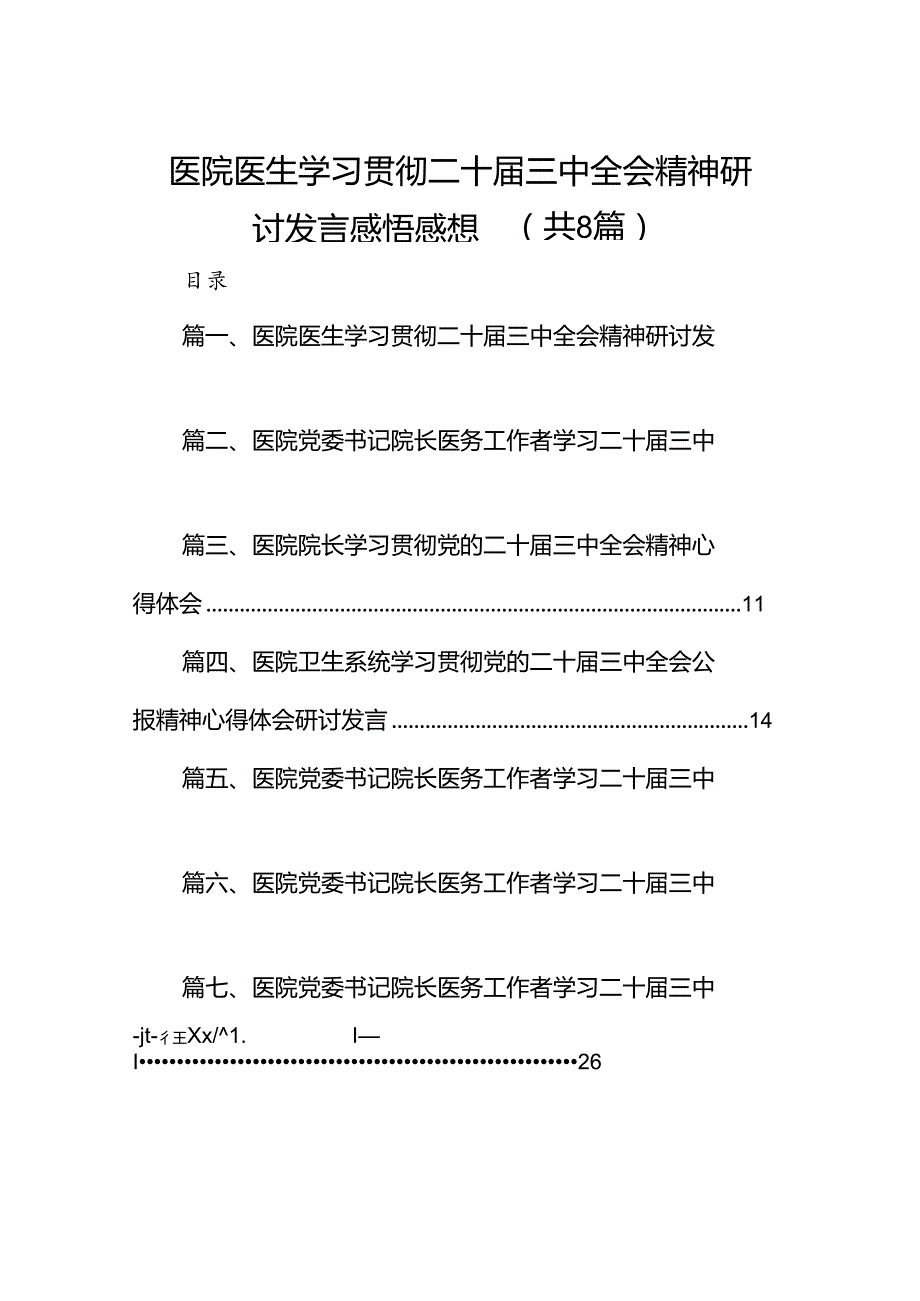 医院医生学习贯彻二十三中全会精神研讨发言感悟感想（共八篇选择）.docx_第1页