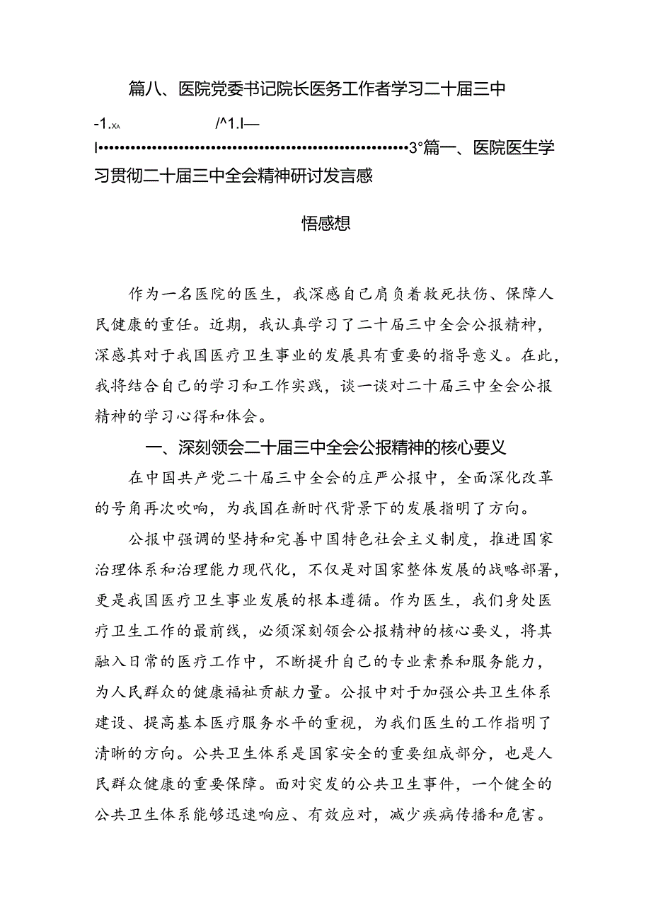医院医生学习贯彻二十三中全会精神研讨发言感悟感想（共八篇选择）.docx_第2页