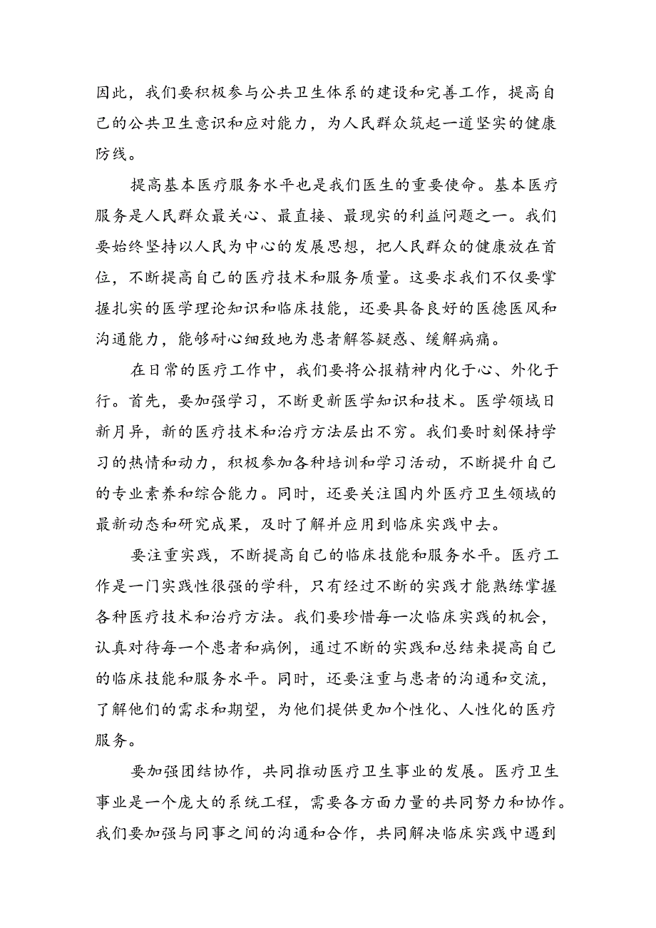 医院医生学习贯彻二十三中全会精神研讨发言感悟感想（共八篇选择）.docx_第3页