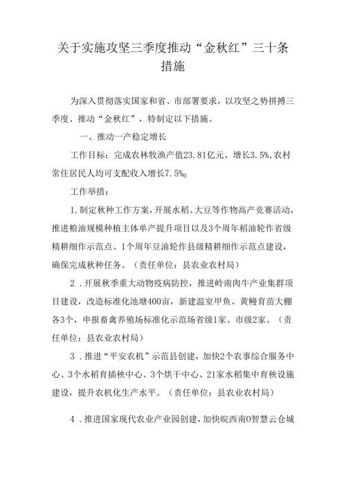 关于实施攻坚三季度推动“金红”三十条措施.docx
