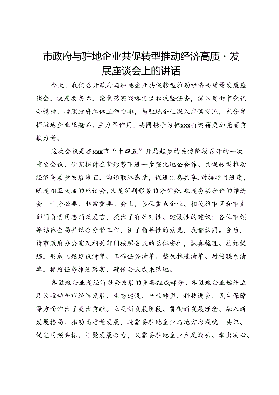 市政府与驻地企业共促转型推动经济高质量发展座谈会上的讲话.docx_第1页