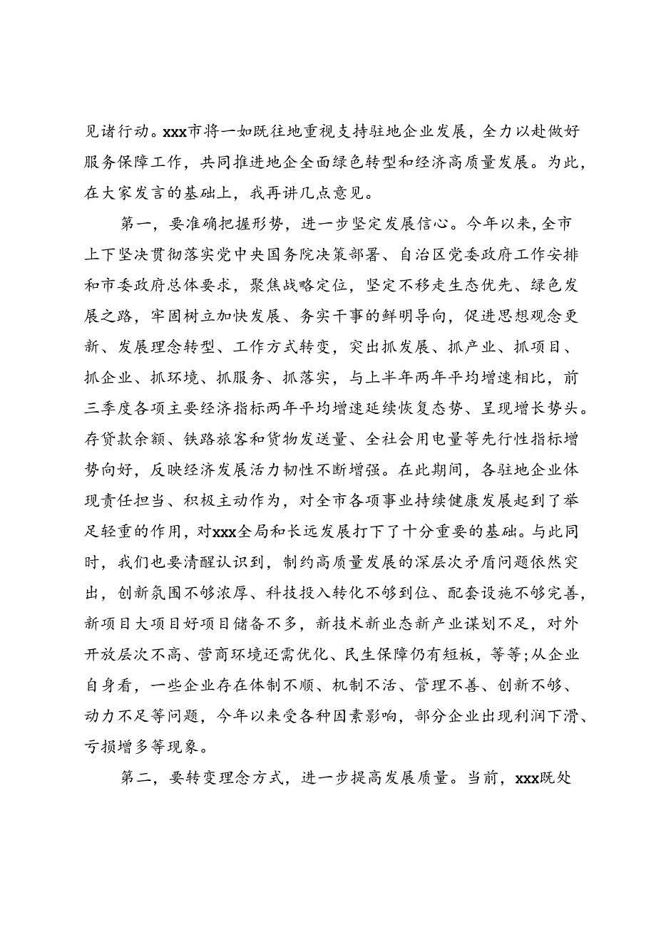 市政府与驻地企业共促转型推动经济高质量发展座谈会上的讲话.docx_第2页