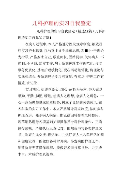 儿科护理的实习自我鉴定.docx