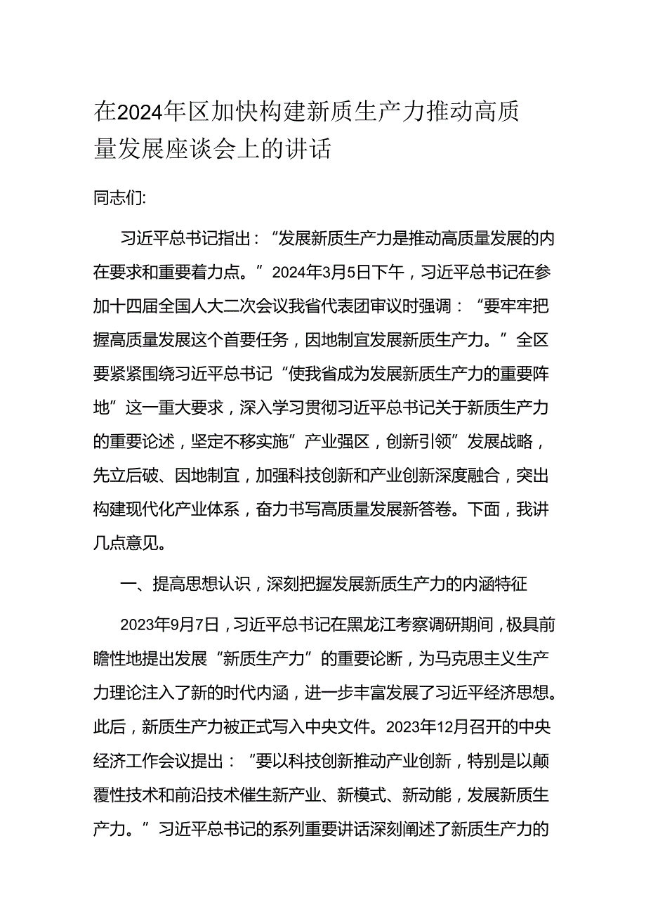 在2024年区加快构建新质生产力推动高质量发展座谈会上的讲话 (2).docx_第1页