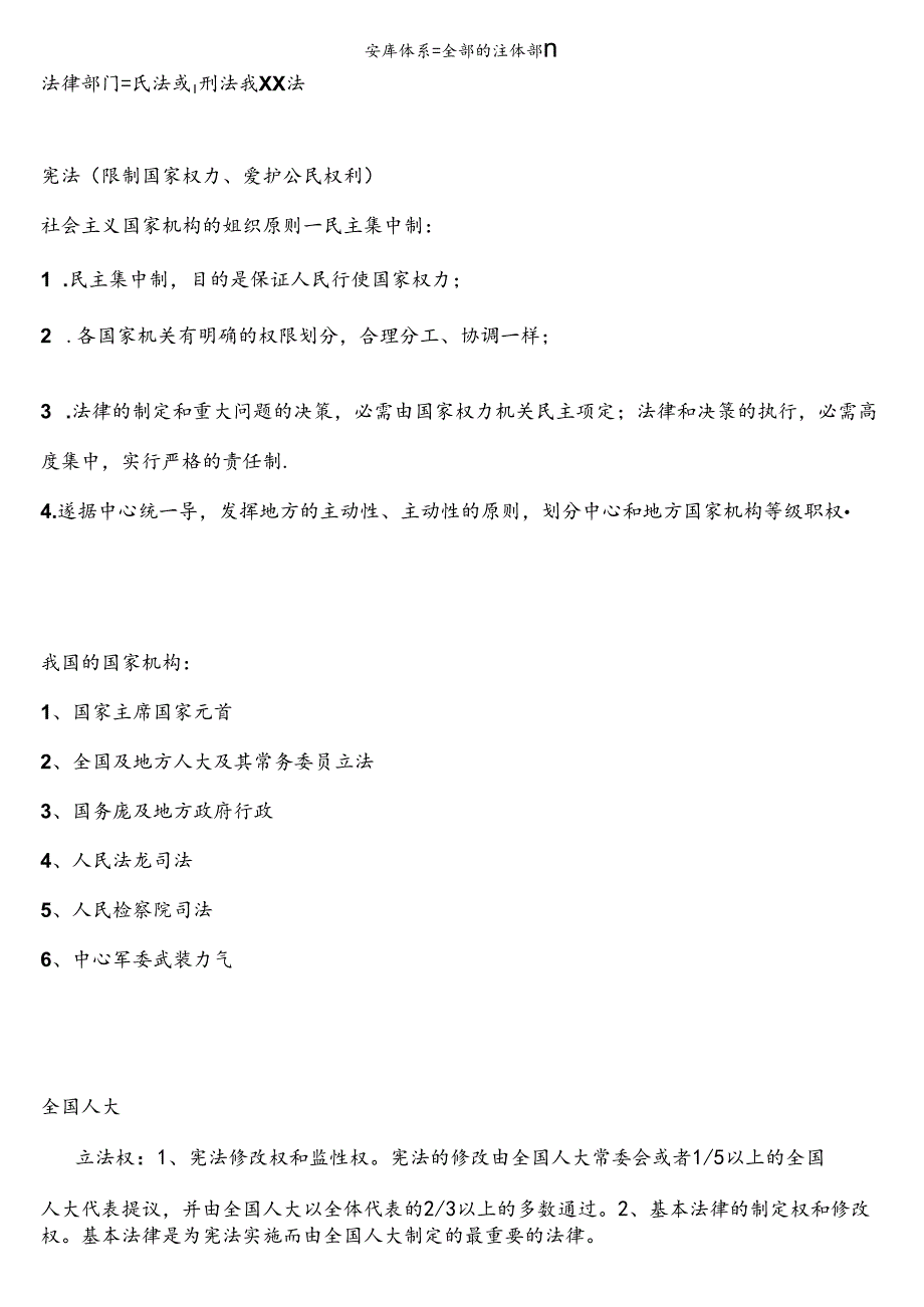 公共基础知识之法律重点整理.docx_第1页