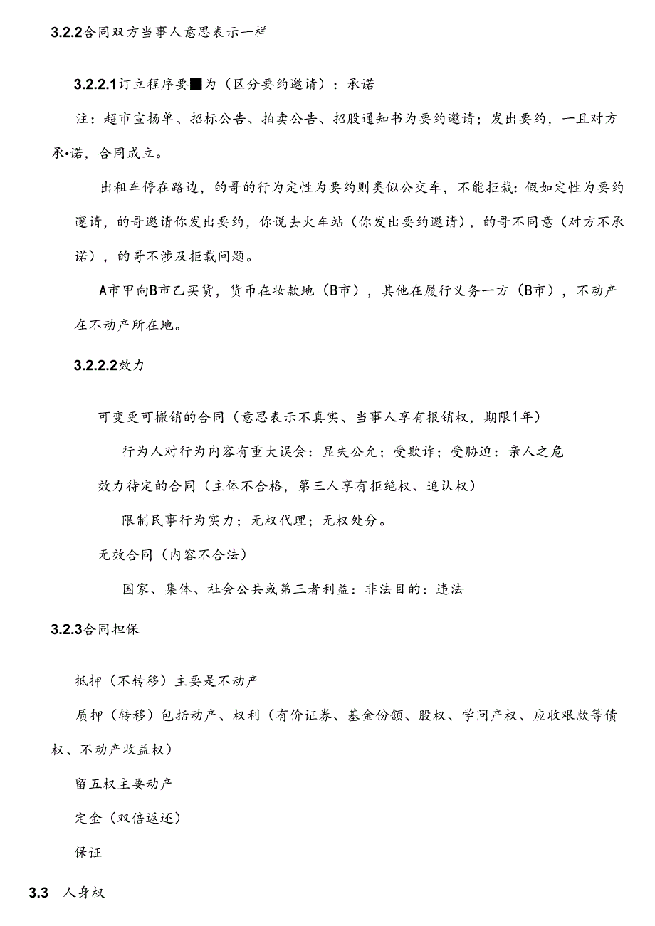 公共基础知识之法律重点整理.docx_第3页