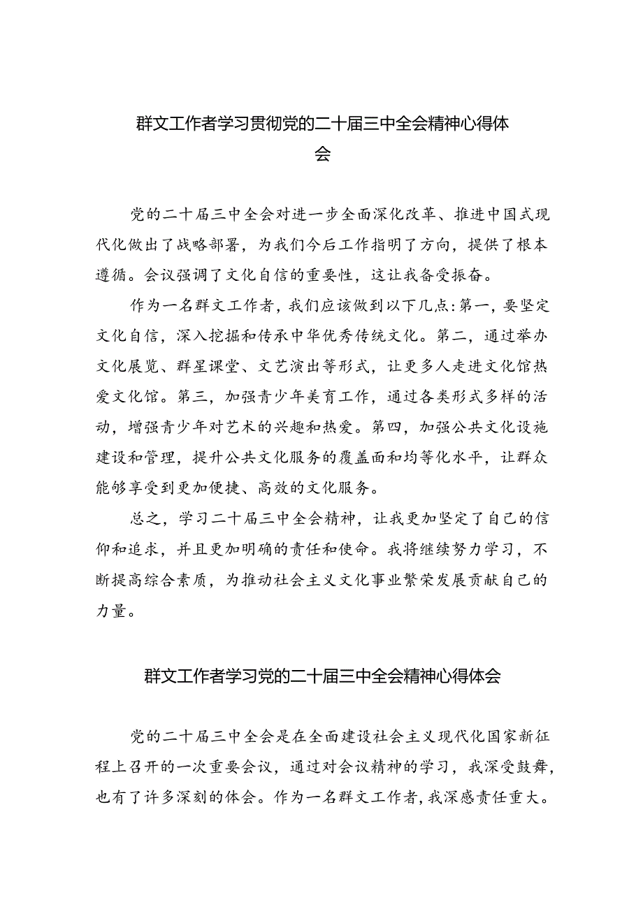群文工作者学习贯彻党的二十三中全会精神心得体会5篇（精选版）.docx_第1页