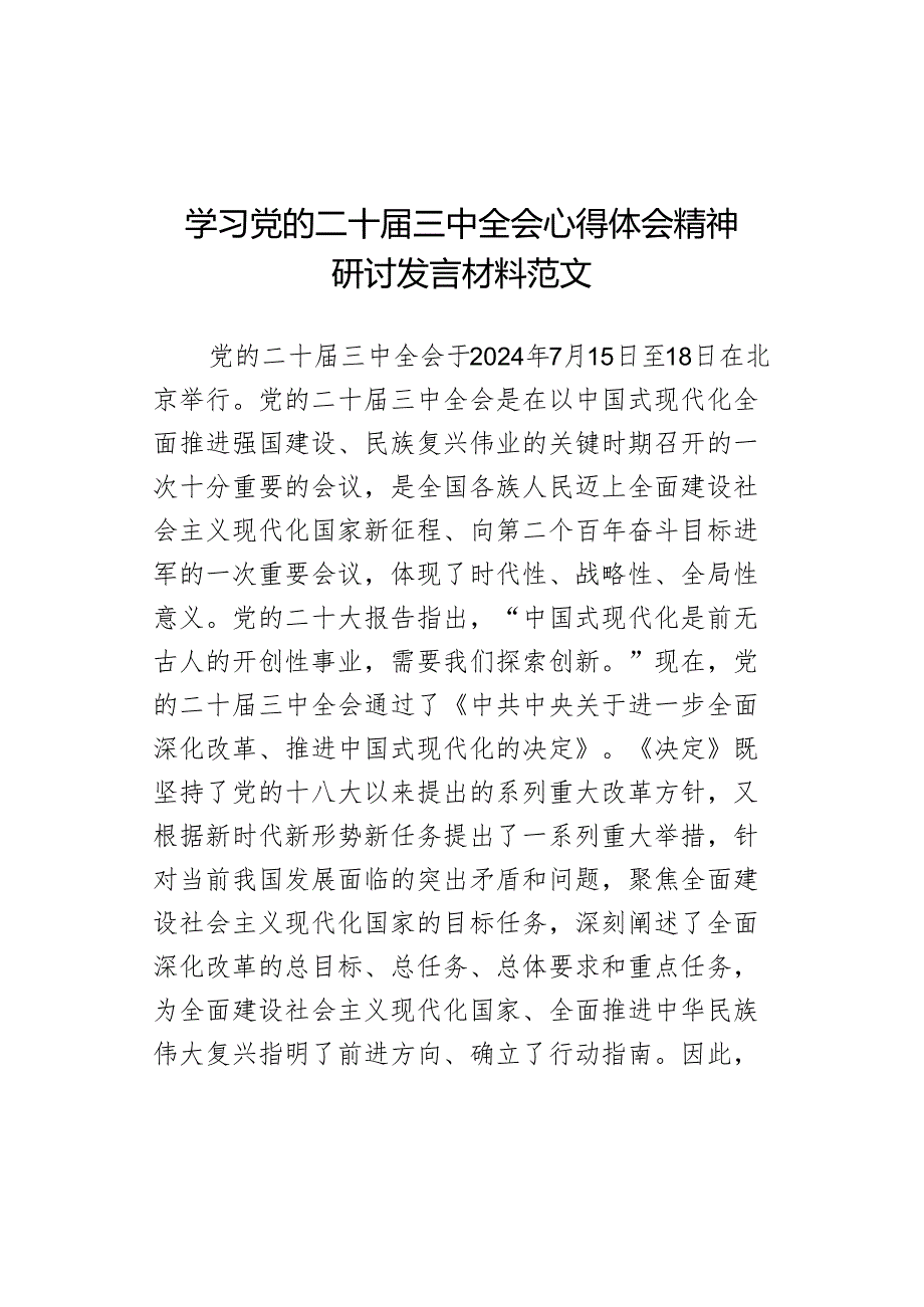 学习三中全会心得体会精神研讨发言材料心得体会二十.docx_第1页