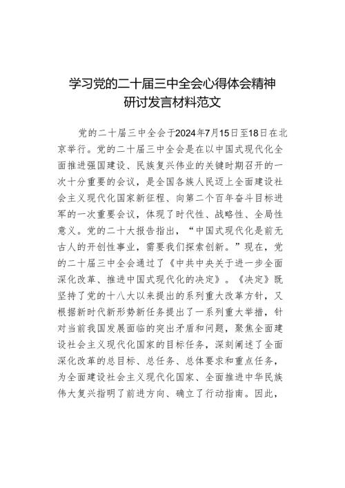 学习三中全会心得体会精神研讨发言材料心得体会二十.docx