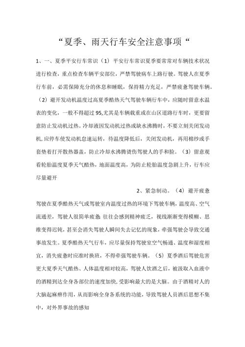 夏季、雨天行车安全注意事项.docx