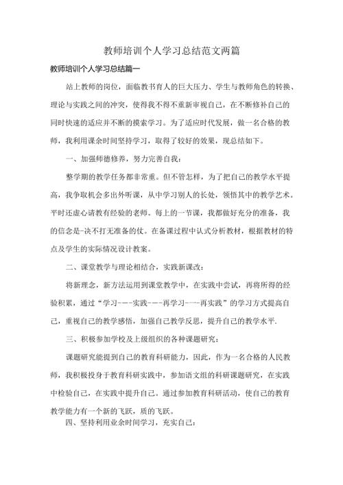 教师培训个人学习总结范文两篇.docx