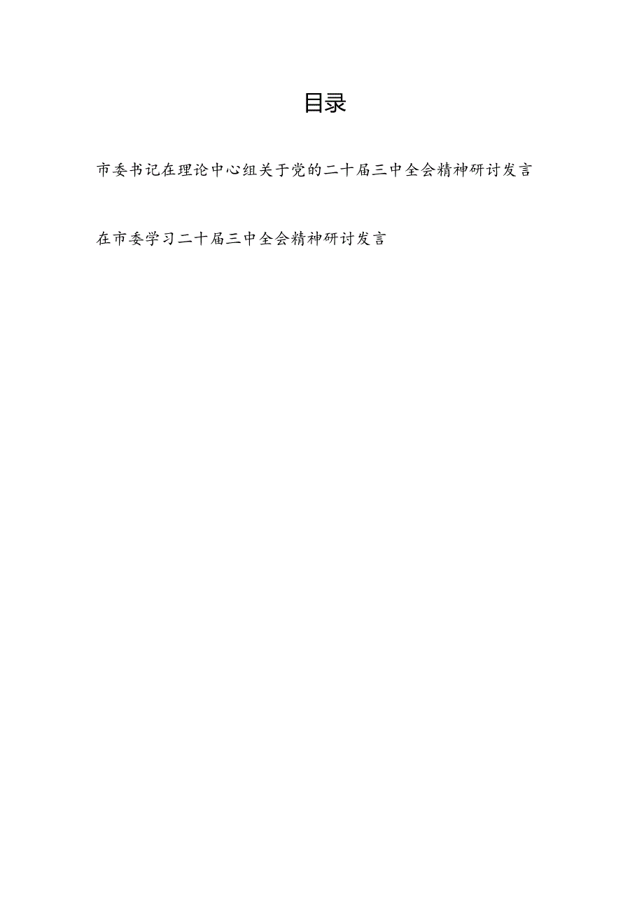 市委书记在理论中心组关于党的二十三中全会精神研讨发言.docx_第1页