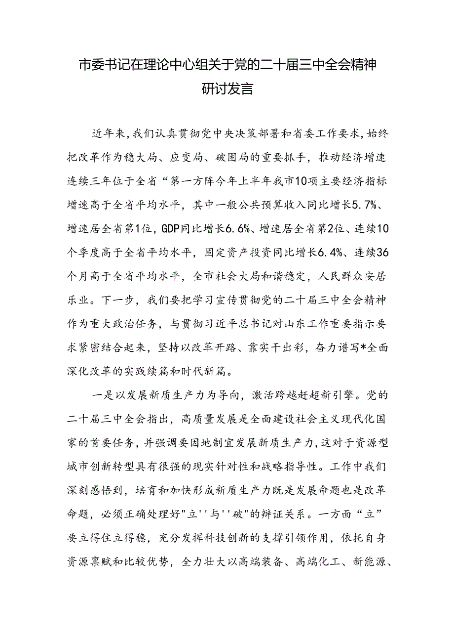 市委书记在理论中心组关于党的二十三中全会精神研讨发言.docx_第2页
