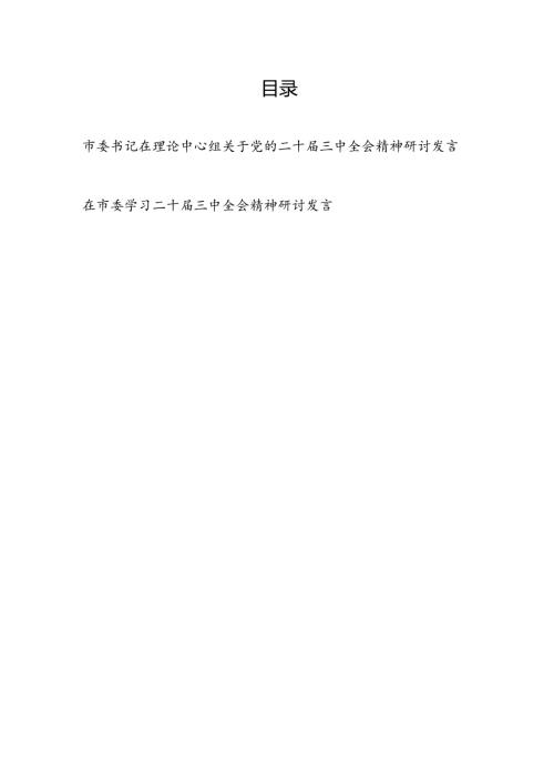 市委书记在理论中心组关于党的二十三中全会精神研讨发言.docx