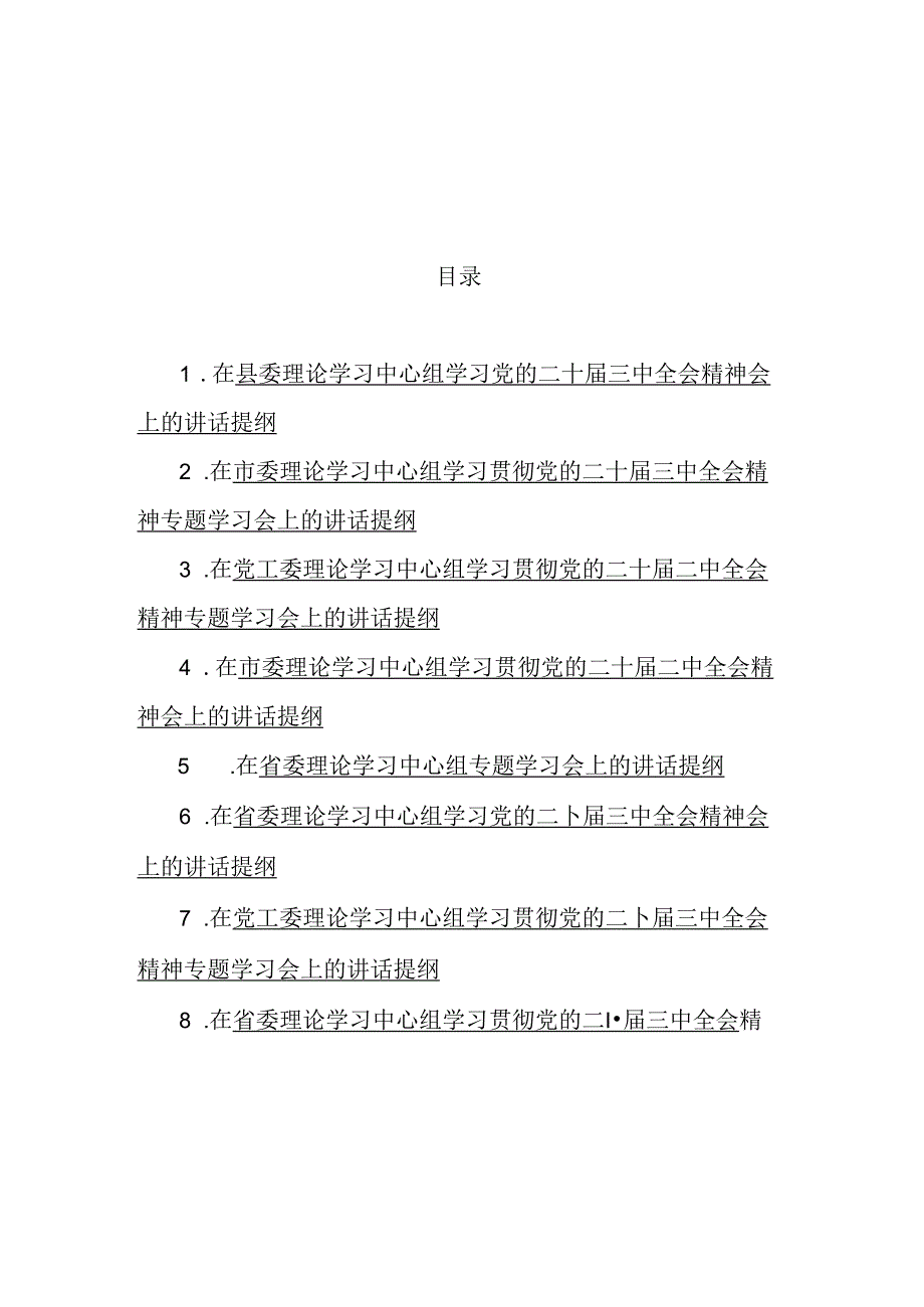 在理论学习中心组学习党的二十三中全会精神会上的讲话提纲汇编（8篇）.docx_第1页