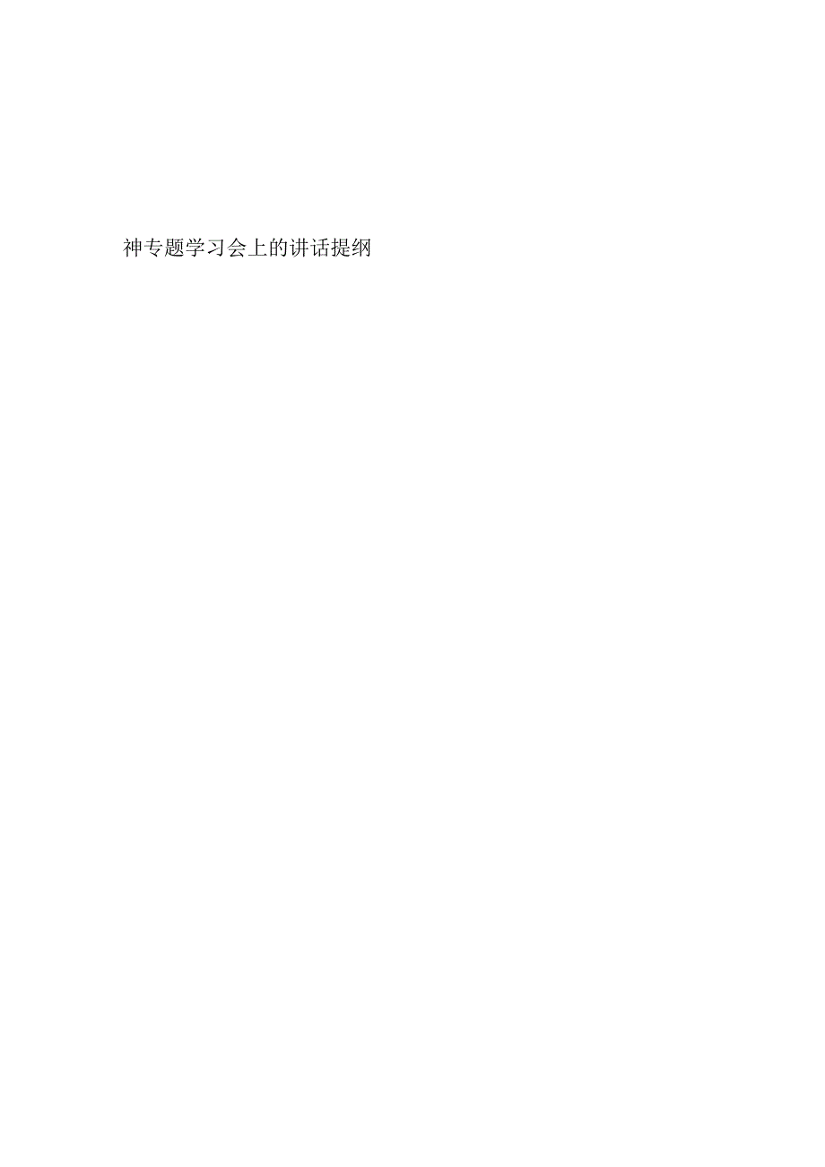 在理论学习中心组学习党的二十三中全会精神会上的讲话提纲汇编（8篇）.docx_第2页