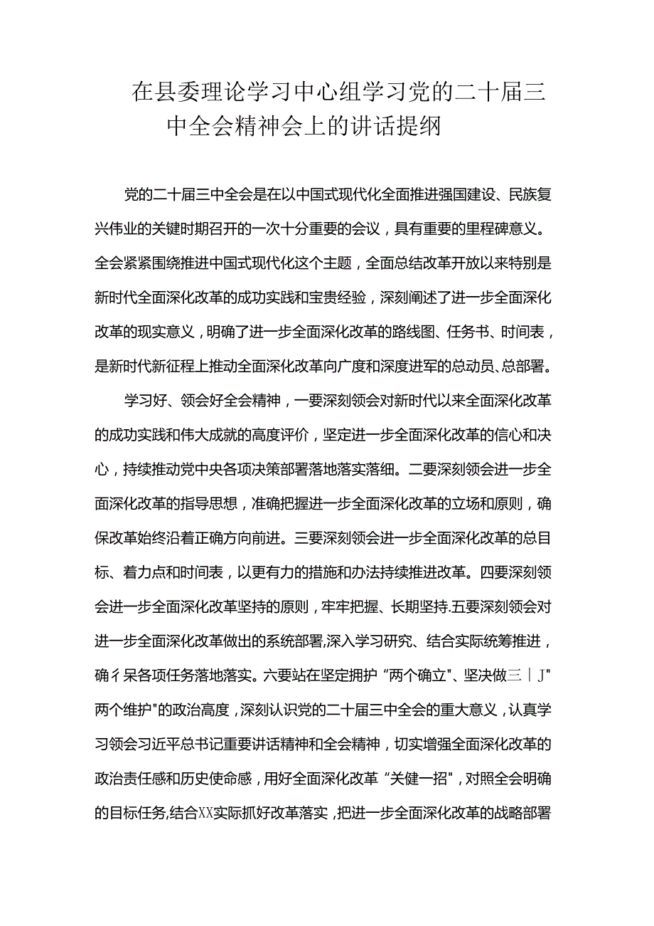 在理论学习中心组学习党的二十三中全会精神会上的讲话提纲汇编（8篇）.docx_第3页