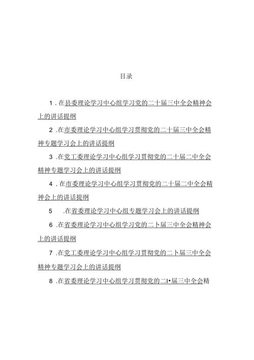 在理论学习中心组学习党的二十三中全会精神会上的讲话提纲汇编（8篇）.docx