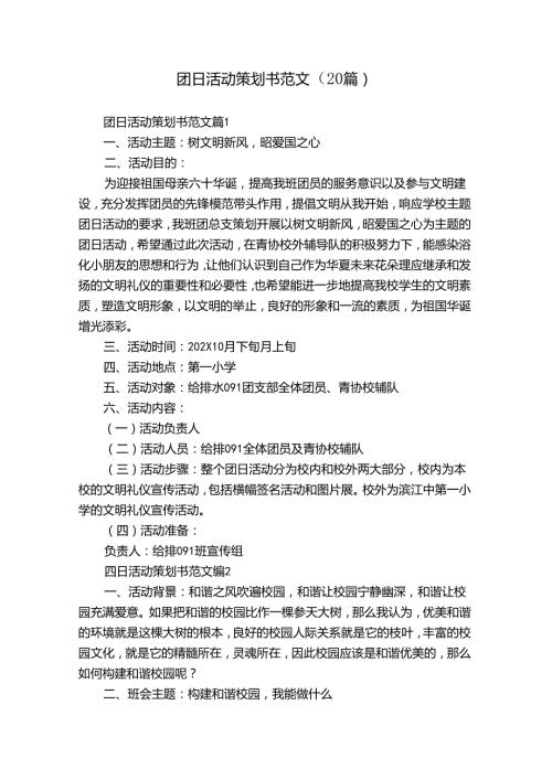 团日活动策划书范文（20篇）.docx