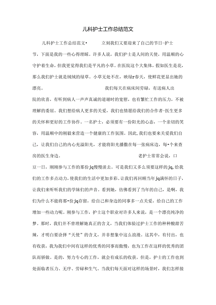儿科护士工作总结范文.docx_第1页